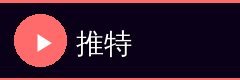推特